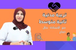 2AM التربية المدنية ثانية متوسط